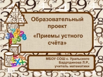 Образовательный проект по теме Приемы устного счета