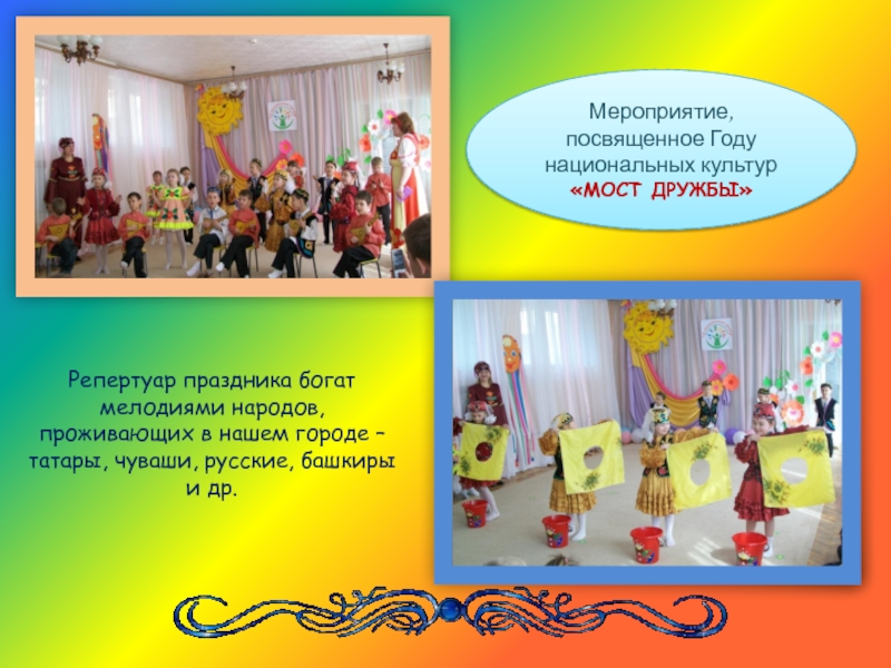 Мероприятие, посвященное Году национальных культур «МОСТ ДРУЖБЫ»Репертуар праздника богат мелодиями народов, проживающих в нашем городе – татары,