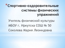 Презентация по физической культуре на тему Спортивно-оздоровительные системы физических упражнений