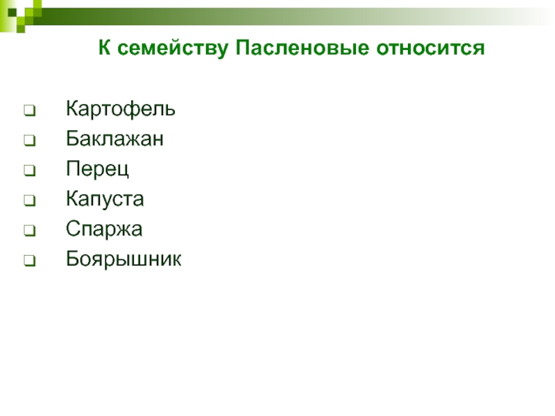 К семейству Пасленовые относится КартофельБаклажанПерецКапуста СпаржаБоярышник