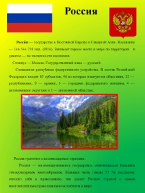 Презентация по познавательному развитию  Россия
