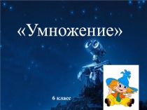Презентация по математике на тему: Умножение целых чисел (6 класс)