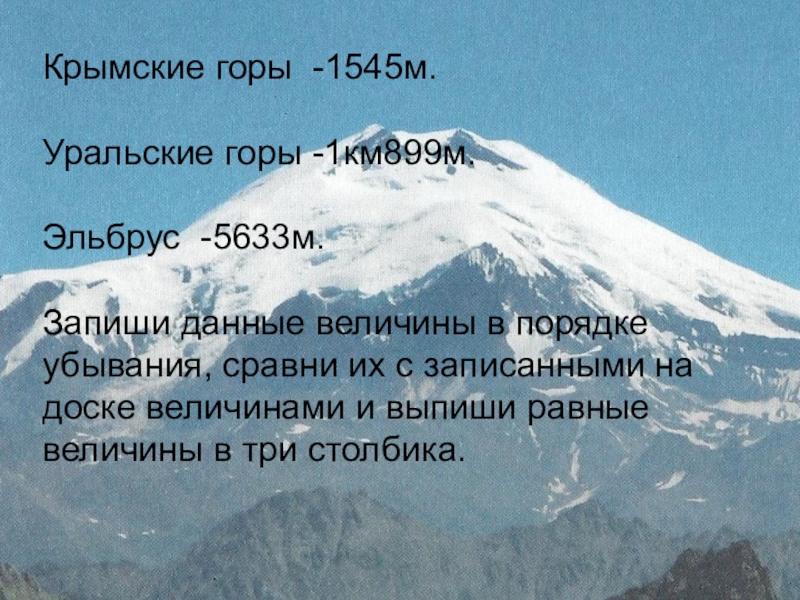 1 гор. Гора 1 км. Величины горы. Горы в порядке убывания. Горы до 1 км.