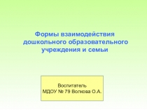 Семья и детский сад. Развиваем сотрудничество