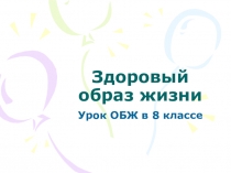 Презентация Здоровый образ жизни