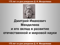 Презентация по химии Менделеев - великий химик