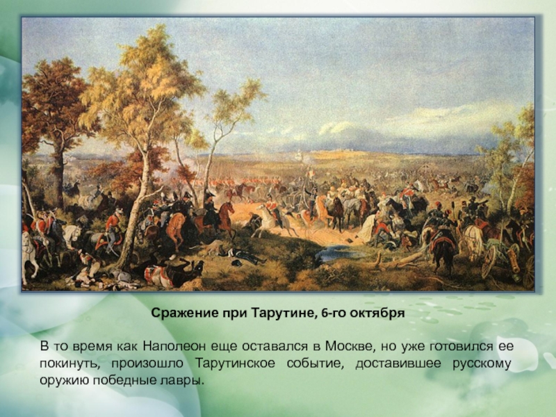 Одержали крупнейшее поражение. Тарутинский маневр 1812. Битва у Тарутино. Таружинский бой1812 презентация.