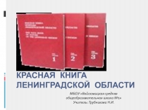 Презентация по биологии Красная книга Ленинградской области