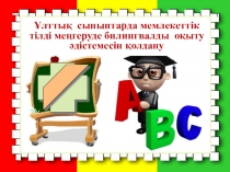 Ұлттық сыныптарда мемлекеттік тілді меңгеруде билингвалды оқыту әдістемесін қолдану