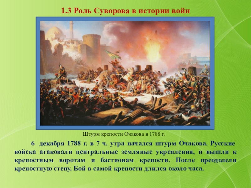 6 декабря день чего. Осада Очакова 1788. Штурм Очакова 1788 Потемкин. Суворов Осада Очакова. Осада и штурм Очакова полководец.