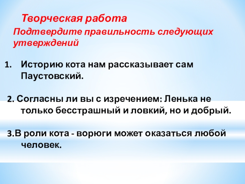 Творческая работа Историю кота нам рассказывает сам Паустовский.2. Согласны ли вы с изречением: Ленька не только бесстрашный