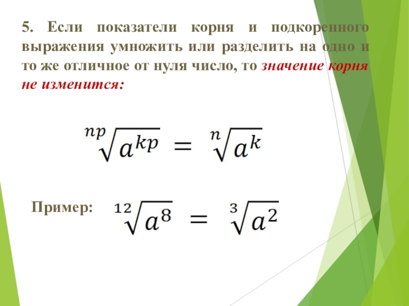 Можно ли корни. Корень степени умножение умножение корня. При перемножении степени корня. Как умножить число на корень. При умножении корня на корень.