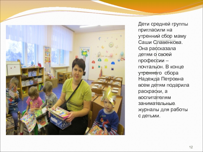 Дети средней группы пригласили на утренний сбор маму Саши Славенкова. Она рассказала детям о своей профессии –