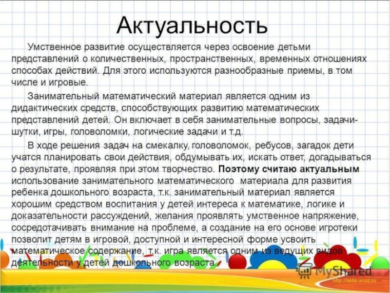 Актуальность дошкольного. Актуальность развития. Актуализация математических представлений у дошкольников. Актуальность дидактических игр. Развивающие задачи в математической игре.