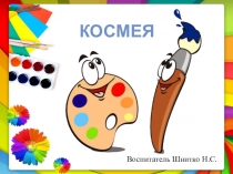 Презентация по рисованию на тему Космея (подготовительная логопедическая группа)