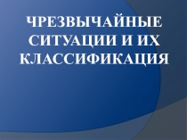 Презентация по ОБЖ на тему Классификация ЧС