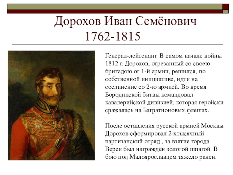 Биография героев отечественной войны 1812 года кратко. Генерал Дорохов 1812. Дорохов 1812 герой Отечественной войны.