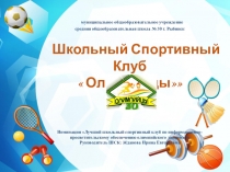 Презентация Школьного сопртивного клуба Олимпийцы