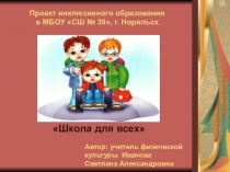 Презентация Школа для всех Инклюзивное образование
