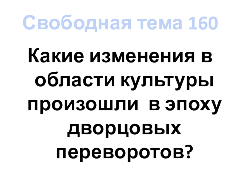 Какие изменения происходили в культурной жизни