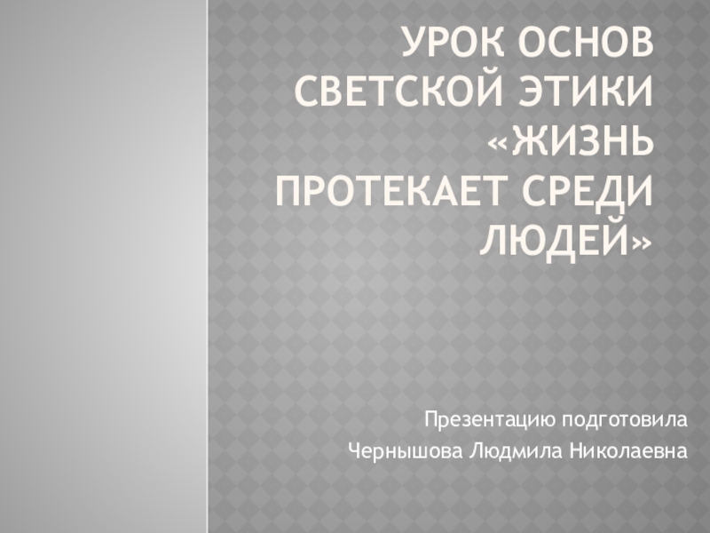 Жизнь протекает среди людей