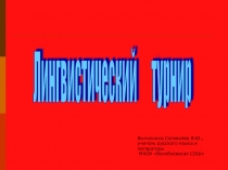 Внеурочное мероприятие по русскому языку: Лингвистический турнир