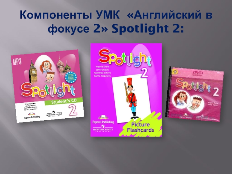 Умк spotlight. УМК английский в фокусе. УМК английский в фокусе 3. УМК спотлайт. Spotlight 2 УМК.