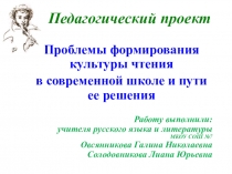 Педагогический проект Проблемы формирования культуры чтения в современной школе и пути их решения