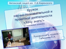 Презентация кружка Хочу знать!