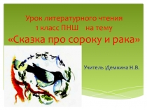 Урок литературного чтения 1 класс ПНШ на тему:Сказка про сороку и рака