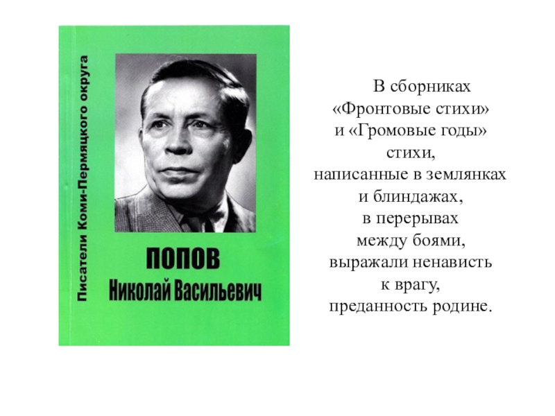 Сборник стихов фронтовиков. Михаил Иванович Попов стихи.