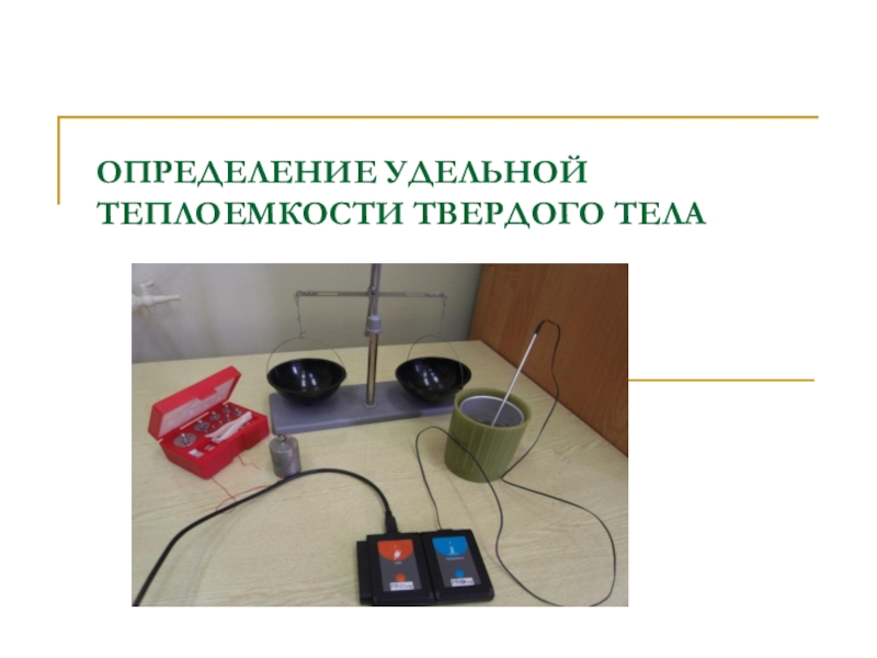 Измерение удельной теплоемкости. Определение Удельной теплоемкости твердого. Измерение теплоемкости твердого тела. Измерение Удельной теплоемкости твердого тела. Лабораторная работа измерение Удельной теплоемкости твердого тела.