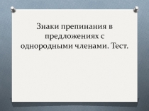 Презентация по русскому языку Однородные члены предложения. Тест 4 класс