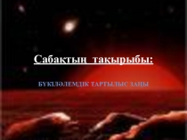 Презентация по физику на тему бүкіләлемдік тартылыс заңы