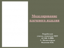 Презентация по технологии (девочки) по теме Моделирование плечевого изделия