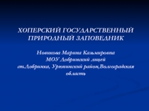 Презентация к уроку по окружающему миру Хоперский заповедник