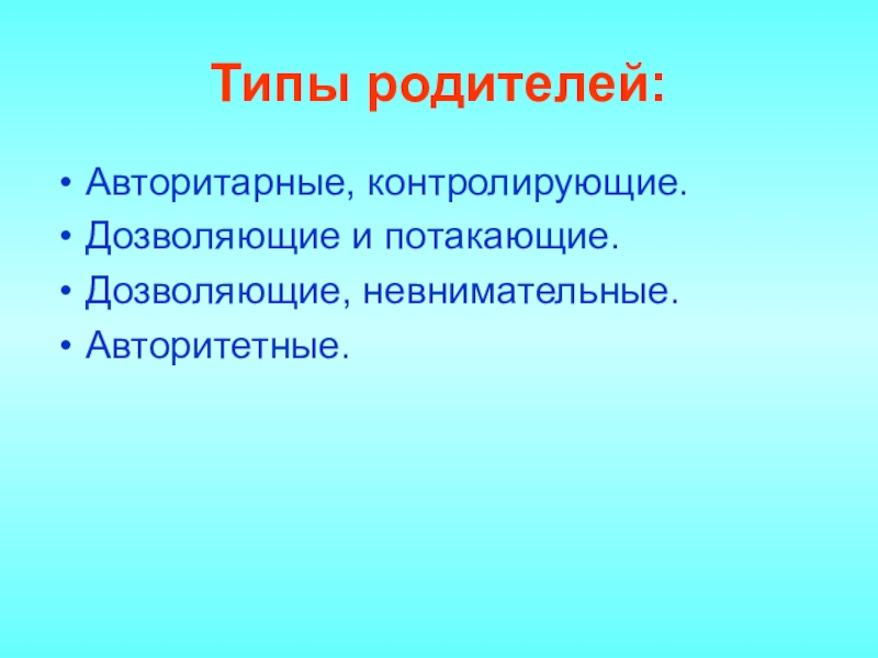 Типы родителей. Типы родительства. Авторитарный Тип родителя. 3 Типа родителей.