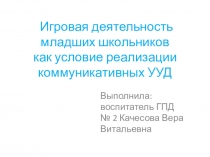 Игровая деятельность мл.школьников ууд
