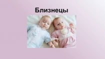 Презентация по биологии Близнецы