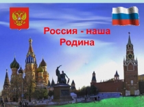 Презентация к уроку Окружающий мир на тему: Россия- наша Родина.