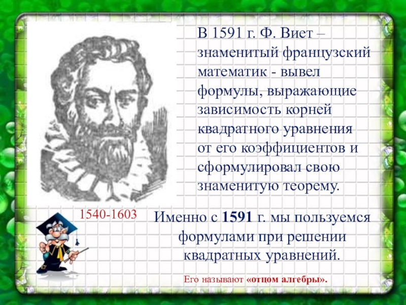 Презентация на тему теорема виета 8 класс