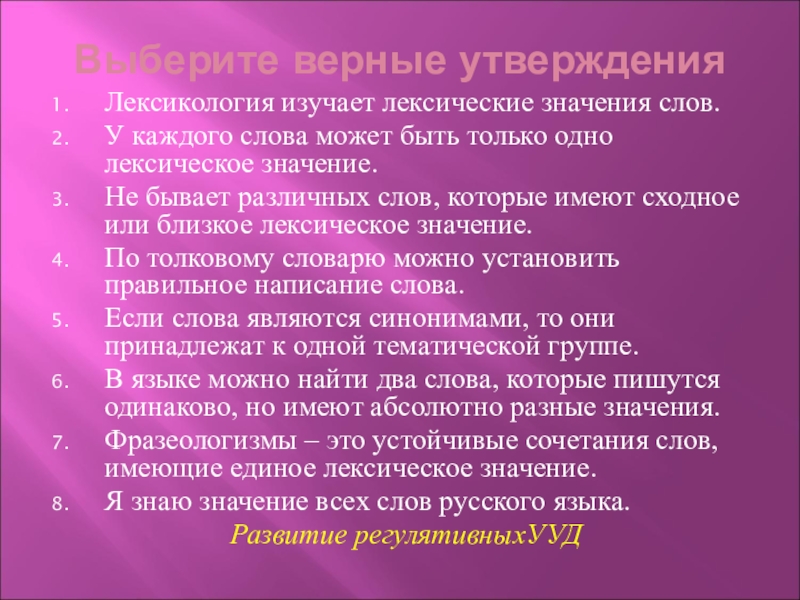 Выберите верные утвержденияЛексикология изучает лексические значения слов.У каждого слова может быть только одно лексическое значение.Не бывает различных