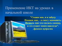 Применение ИКТ на уроках в начальной школе