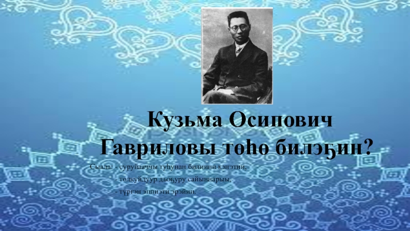 Презентация Презентация по саха литературе К.О.Гаврилов-Тыа О5ото(10класс)