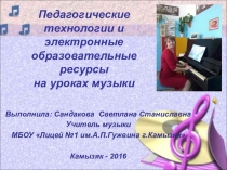 Педагогические технологии и электронные образовательные ресурсы на уроках музыки
