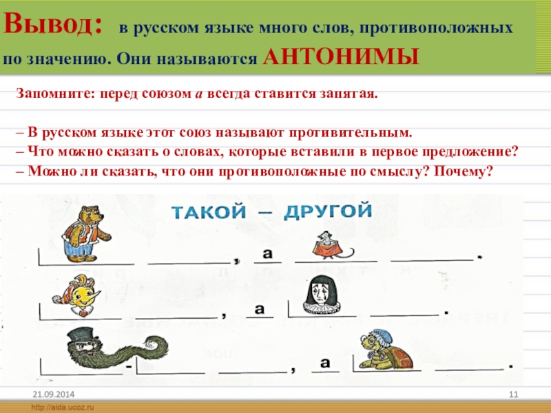 Слова противоположные по значению 1 класс презентация