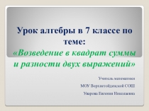 Презентация по алгебре Возведение в квадрат суммы и разности выражений (7 класс)