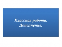 Урок-презентация по теме Дополнение