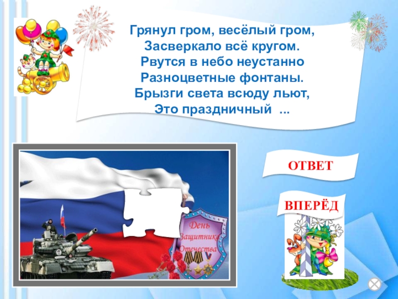 грянул гром веселый гром. загадка про салют. грянул гром веселый гром. стихи про фейерверк. загадка грянул гром веселый гром засверкало все кругом ответ.