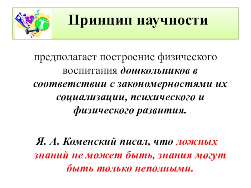 Презентация на тему принципы. Принцип научности. Принцип научности в педагогике. Принцип научности в воспитании. Принцип научности предполагает.